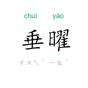 垂曜