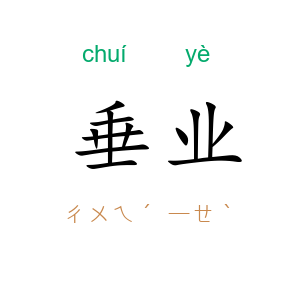 垂业