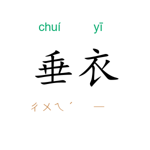 垂衣
