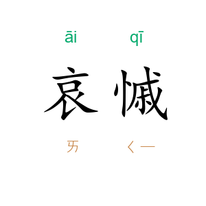 哀慽