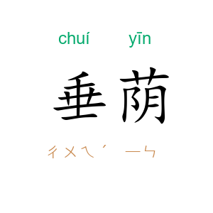 垂荫