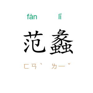 范蠡