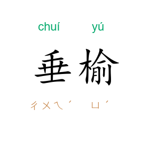垂榆