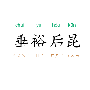 垂裕后昆