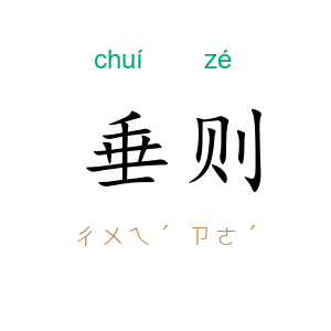 垂则