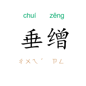 垂缯