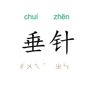 垂针