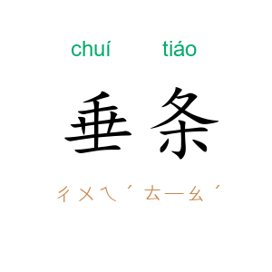 垂条