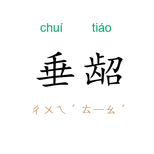 垂龆