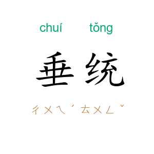 垂统