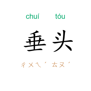 垂头