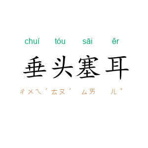 垂头塞耳