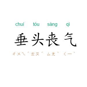 垂头丧气