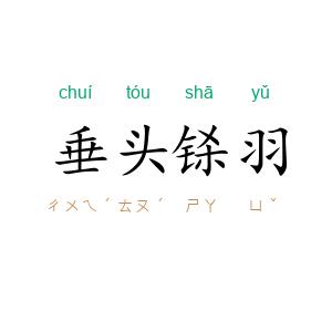 垂头铩羽