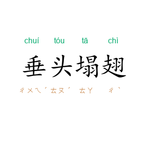 垂头塌翅
