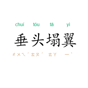 垂头塌翼