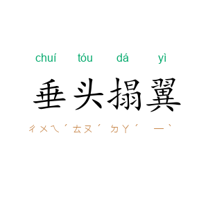 垂头搨翼