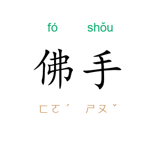 佛手