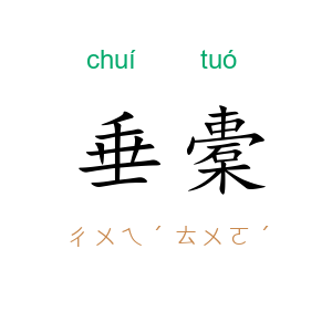 垂橐