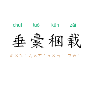 垂橐稛载