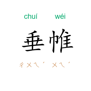 垂帷