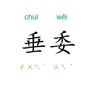 垂委