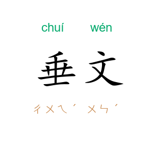 垂文