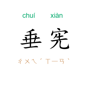 垂宪