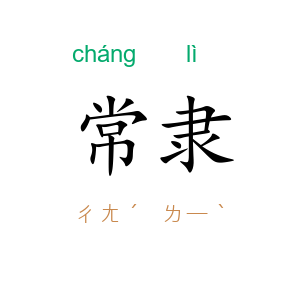 常隶
