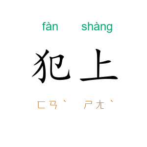 犯上