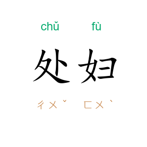 处妇