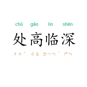 处高临深