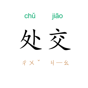 处交