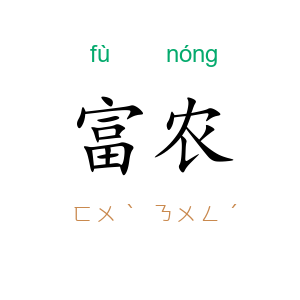 富农