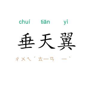 垂天翼