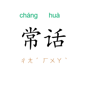 常话