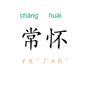 常怀
