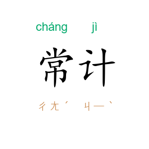 常计