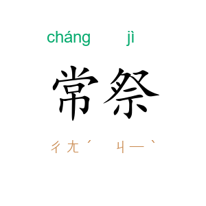 常祭