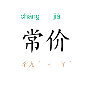 常价