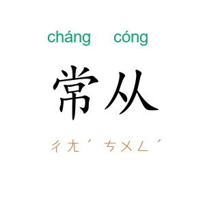 常从