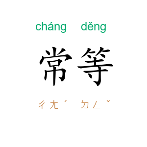 常等