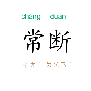 常断