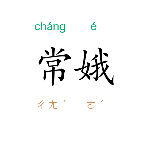 常娥
