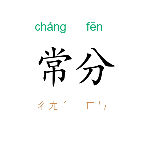 常分