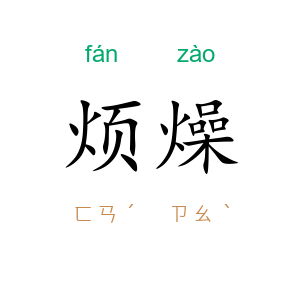 烦燥