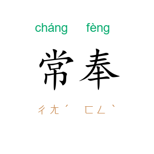 常奉