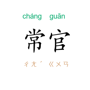 常官