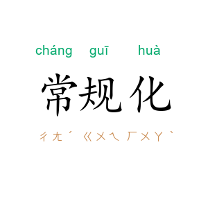 常规化