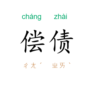 偿债